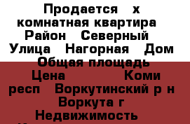 Продается 2-х комнатная квартира › Район ­ Северный › Улица ­ Нагорная › Дом ­ 3 › Общая площадь ­ 49 › Цена ­ 75 000 - Коми респ., Воркутинский р-н, Воркута г. Недвижимость » Квартиры продажа   